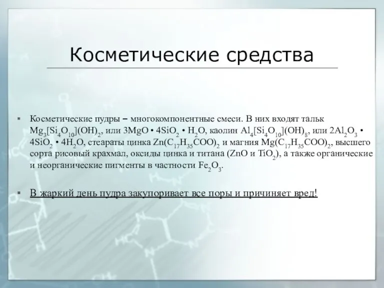 Косметические средства Косметические пудры – многокомпонентные смеси. В них входят тальк Mg3[Si4O10](OH)2,