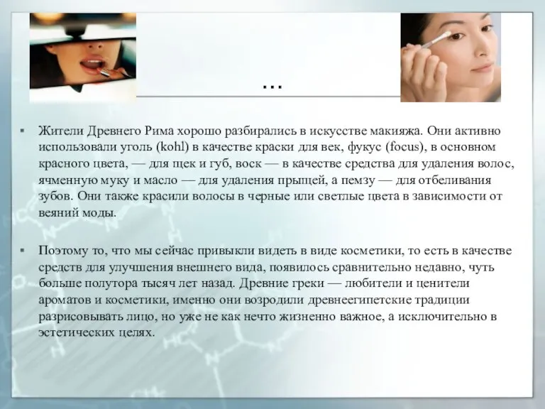 … Жители Древнего Рима хорошо разбирались в искусстве макияжа. Они активно использовали