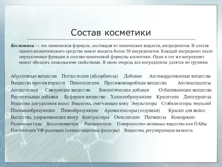 Состав косметики Косметика — это химическая формула, состоящая из химических веществ, ингредиентов.