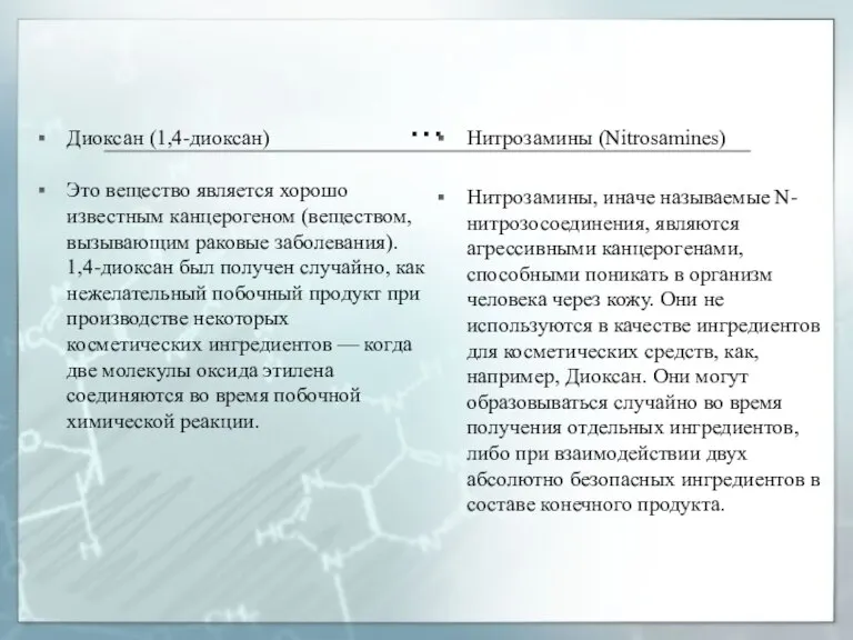 … Диоксан (1,4-диоксан) Это вещество является хорошо известным канцерогеном (веществом, вызывающим раковые