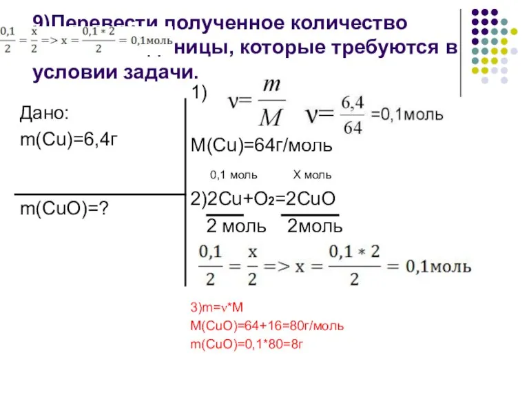 9)Перевести полученное количество моль в те единицы, которые требуются в условии задачи.