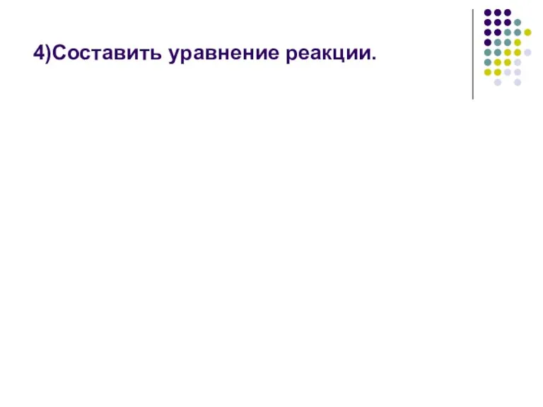 4)Составить уравнение реакции.