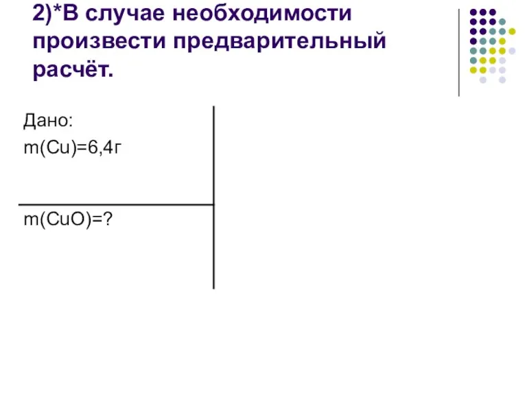 2)*В случае необходимости произвести предварительный расчёт.