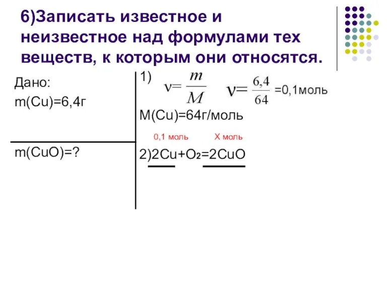 6)Записать известное и неизвестное над формулами тех веществ, к которым они относятся.