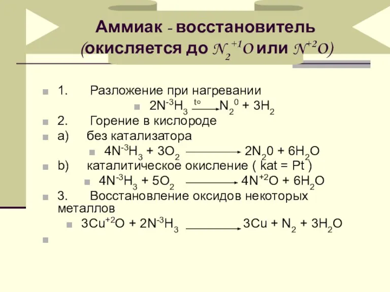 1. Разложение при нагревании 2N-3H3 t° N20 + 3H2 2. Горение в