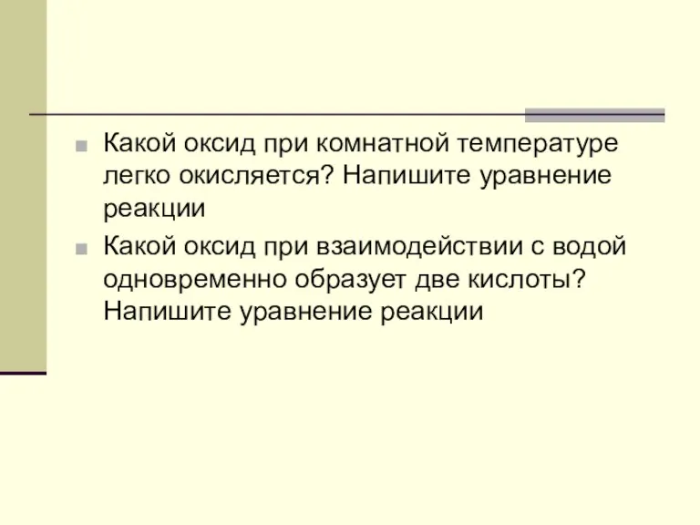 Какой оксид при комнатной температуре легко окисляется? Напишите уравнение реакции Какой оксид