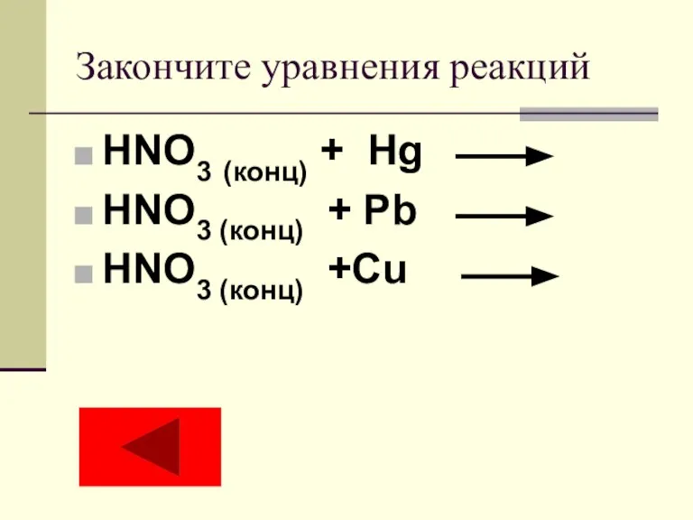 Закончите уравнения реакций HNO3 (конц) + Hg HNO3 (конц) + Pb HNO3 (конц) +Cu