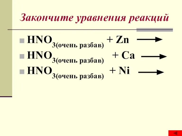 Закончите уравнения реакций HNO3(очень разбав) + Zn HNO3(очень разбав) + Ca HNO3(очень разбав) + Ni