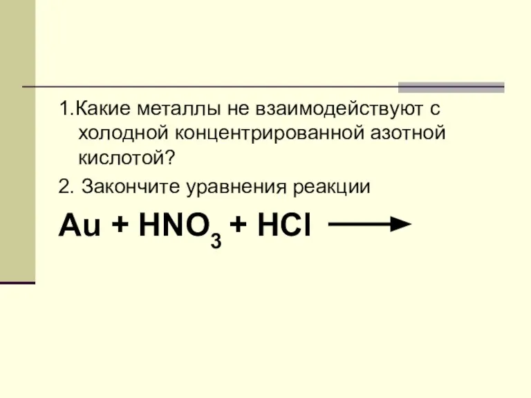 1.Какие металлы не взаимодействуют с холодной концентрированной азотной кислотой? 2. Закончите уравнения