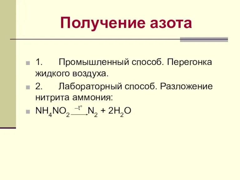 Получение азота 1. Промышленный способ. Перегонка жидкого воздуха. 2. Лабораторный способ. Разложение