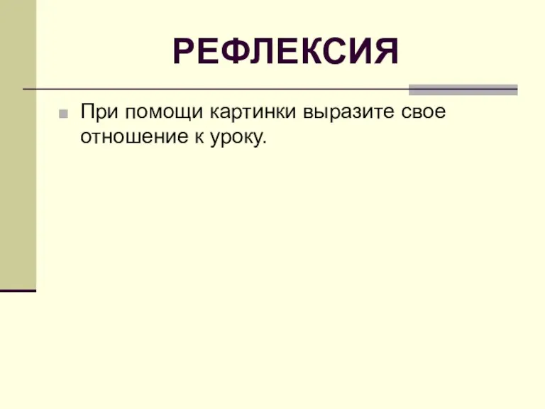 РЕФЛЕКСИЯ При помощи картинки выразите свое отношение к уроку.