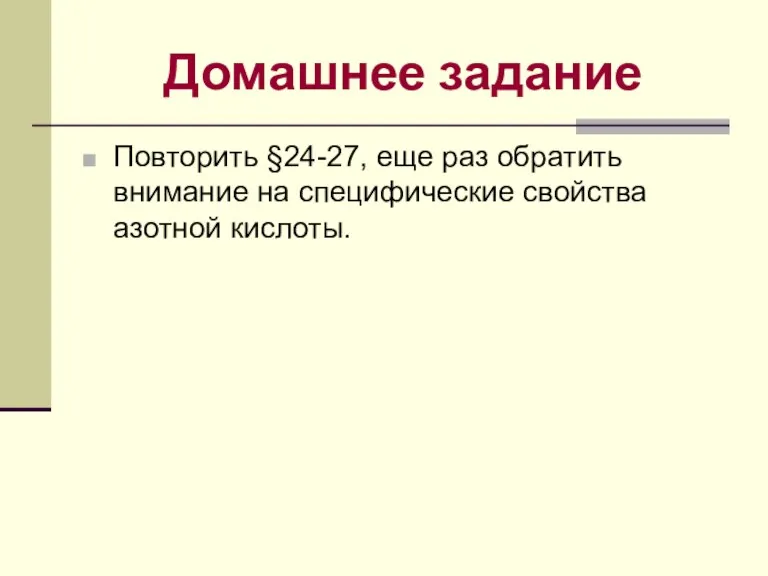 Домашнее задание Повторить §24-27, еще раз обратить внимание на специфические свойства азотной кислоты.