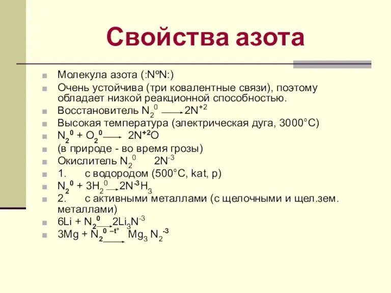 Свойства азота Молекула азота (:NºN:) Очень устойчива (три ковалентные связи), поэтому обладает