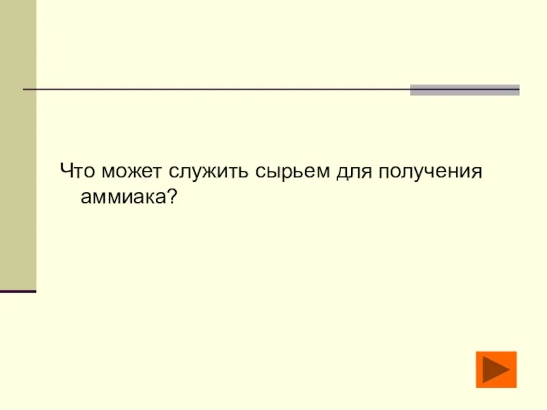 Что может служить сырьем для получения аммиака?