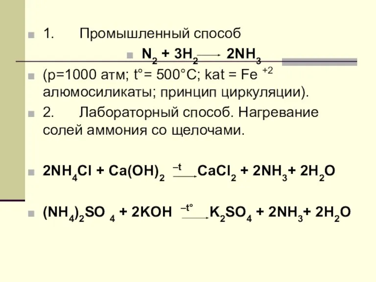 1. Промышленный способ N2 + 3H2 2NH3 (p=1000 атм; t°= 500°C; kat