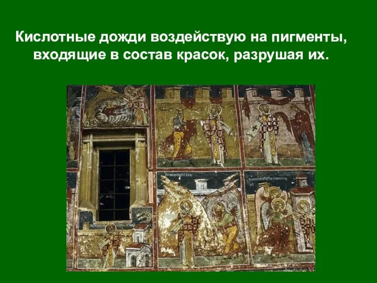 Кислотные дожди воздействую на пигменты, входящие в состав красок, разрушая их.