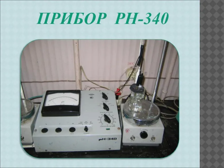 ПРИБОР PH-340