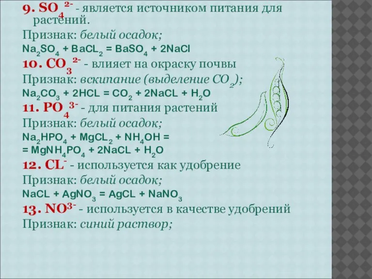 9. SO42- - является источником питания для растений. Признак: белый осадок; Na2SO4