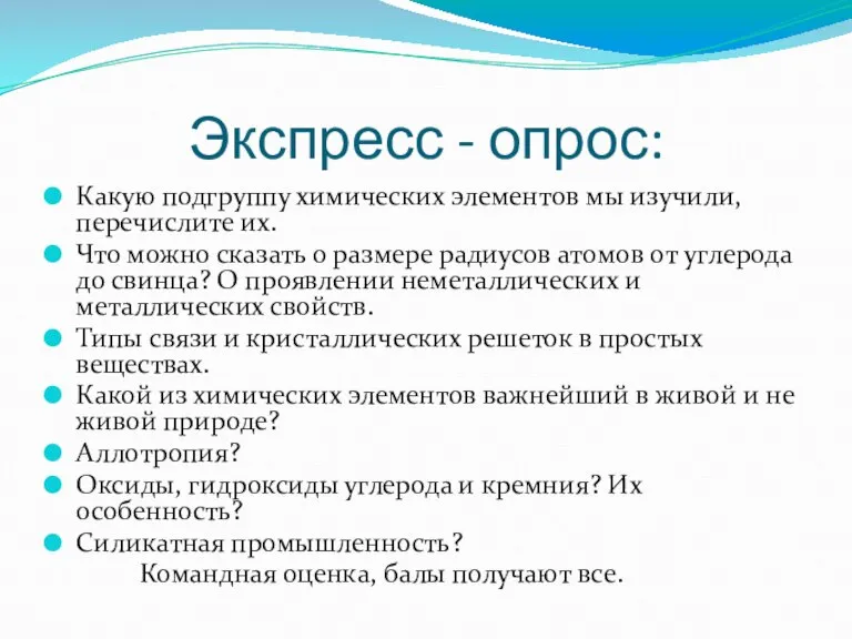 Экспресс - опрос: Какую подгруппу химических элементов мы изучили, перечислите их. Что