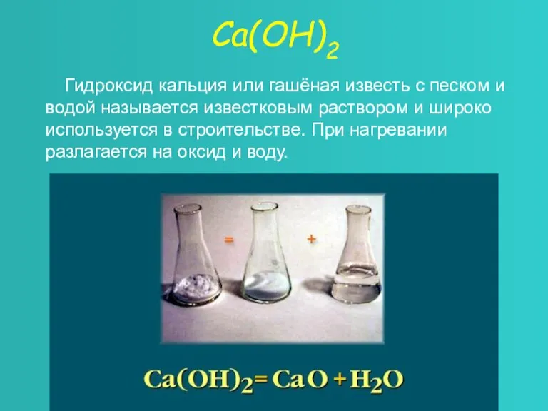 Са(ОН)2 Гидроксид кальция или гашёная известь с песком и водой называется известковым