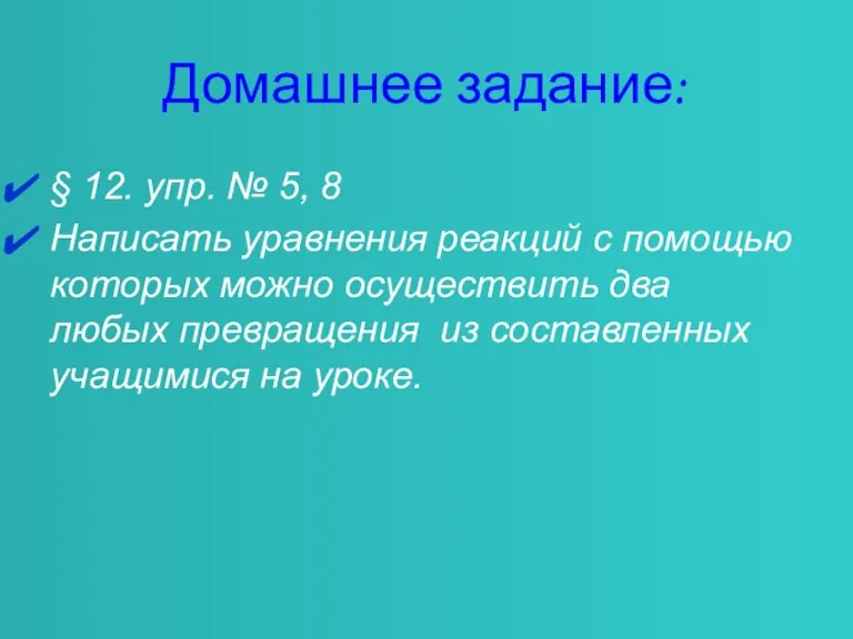 Домашнее задание: § 12. упр. № 5, 8 Написать уравнения реакций с