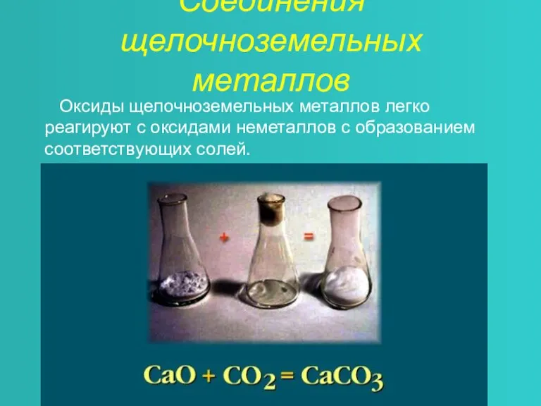 Соединения щелочноземельных металлов Оксиды щелочноземельных металлов легко реагируют с оксидами неметаллов с образованием соответствующих солей.