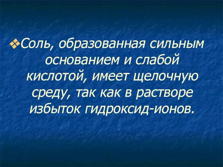 Соль, образованная сильным основанием и слабой кислотой, имеет щелочную среду, так как в растворе избыток гидроксид-ионов.