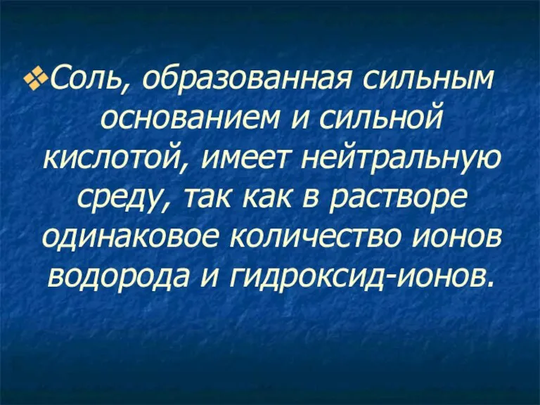 Соль, образованная сильным основанием и сильной кислотой, имеет нейтральную среду, так как