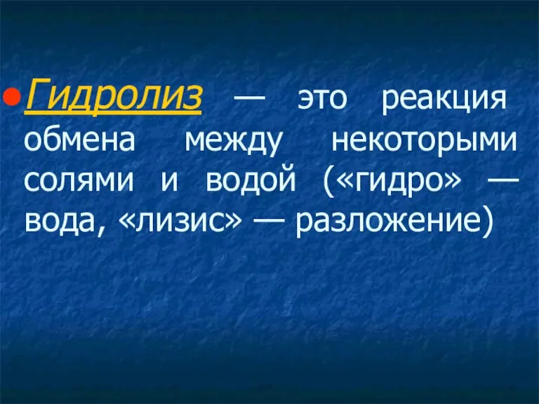 Гидролиз — это реакция обмена между некоторыми солями и водой («гидро» — вода, «лизис» — разложение)