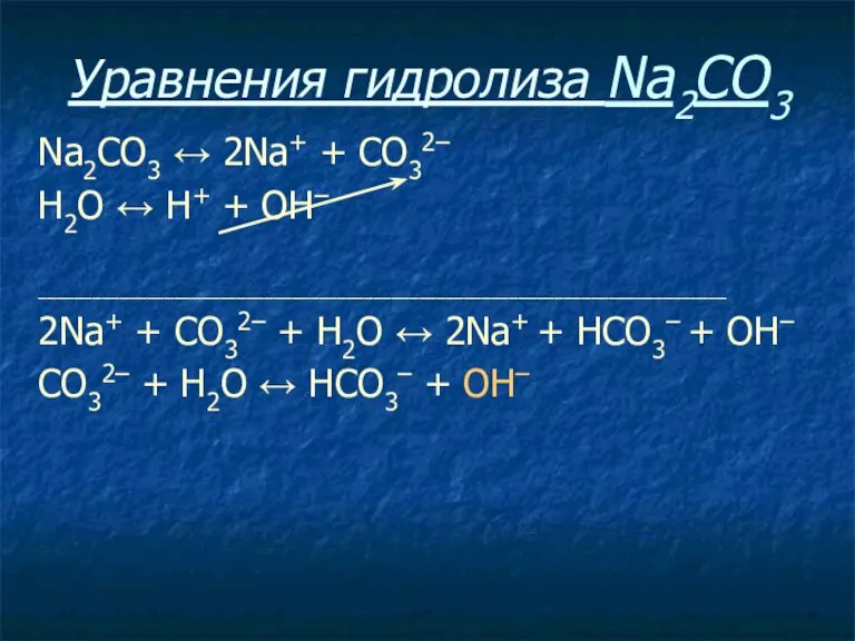 Уравнения гидролиза Na2CO3 Na2CO3 ↔ 2Na+ + СO32– Н2O ↔ Н+ +