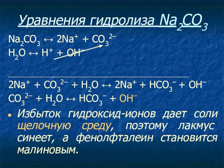 Уравнения гидролиза Na2CO3 Na2CO3 ↔ 2Na+ + СO32– Н2O ↔ Н+ +