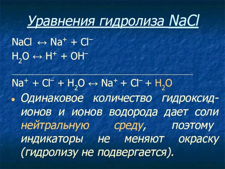 Уравнения гидролиза NaCl NaCl ↔ Na+ + Сl– Н2O ↔ Н+ +