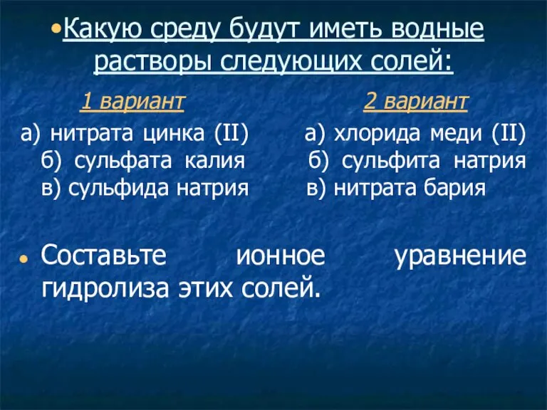 Какую среду будут иметь водные растворы следующих солей: 1 вариант 2 вариант