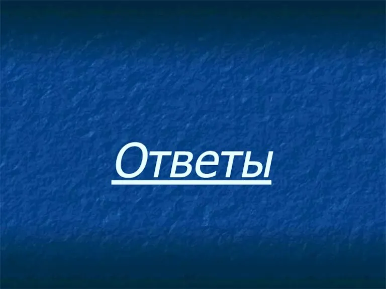 Ответы