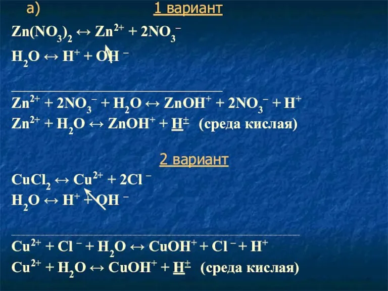 Zn(NO3)2 ↔ Zn2+ + 2NO3– Н2O ↔ Н+ + ОН – ________________________________________________________