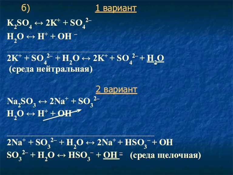 K2SO4 ↔ 2K+ + SO42– Н2O ↔ Н+ + ОН – ____________________________________________________________________________