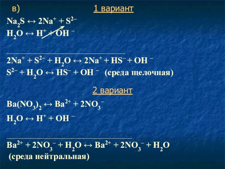 Na2S ↔ 2Na+ + S2– Н2O ↔ Н+ + ОН – ____________________________________________________________________________