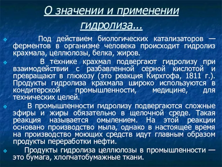 О значении и применении гидролиза... Под действием биологических катализаторов — ферментов в