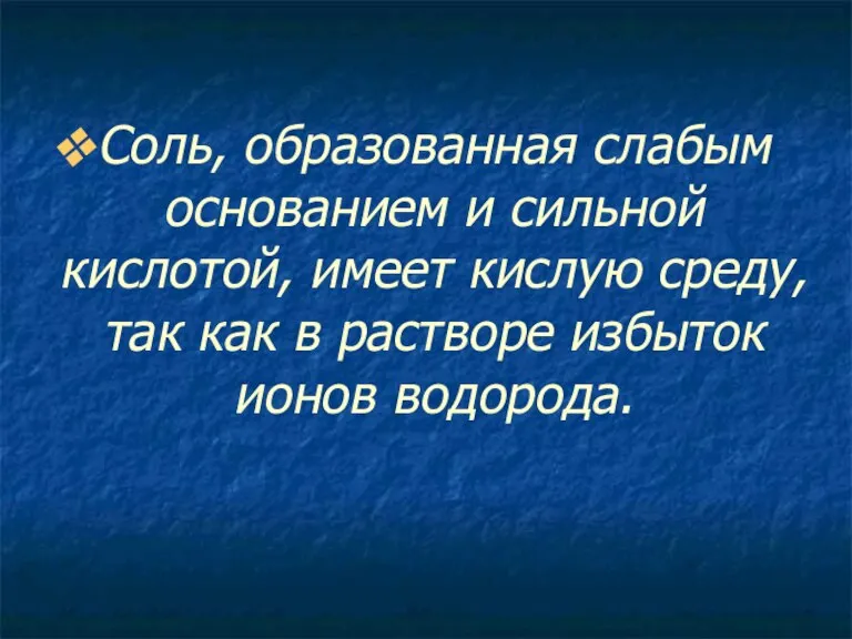 Соль, образованная слабым основанием и сильной кислотой, имеет кислую среду, так как