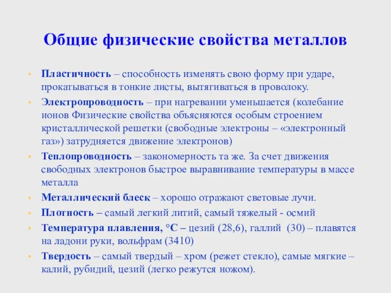 Общие физические свойства металлов Пластичность – способность изменять свою форму при ударе,