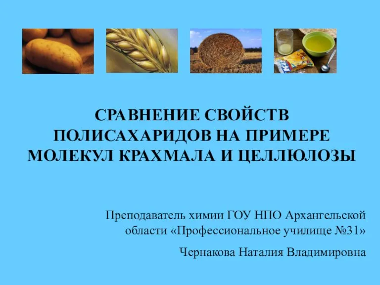 СРАВНЕНИЕ СВОЙСТВ ПОЛИСАХАРИДОВ НА ПРИМЕРЕ МОЛЕКУЛ КРАХМАЛА И ЦЕЛЛЮЛОЗЫ Преподаватель химии ГОУ