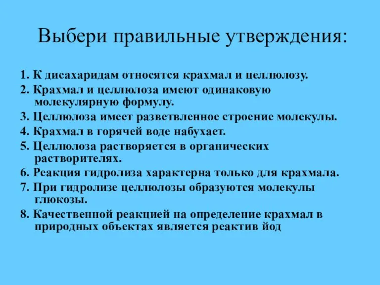 Выбери правильные утверждения: 1. К дисахаридам относятся крахмал и целлюлозу. 2. Крахмал