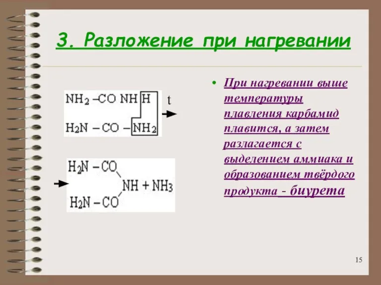 3. Разложение при нагревании При нагревании выше температуры плавления карбамид плавится, а