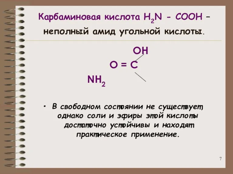 Карбаминовая кислота H2N - COOH – неполный амид угольной кислоты. ОН О