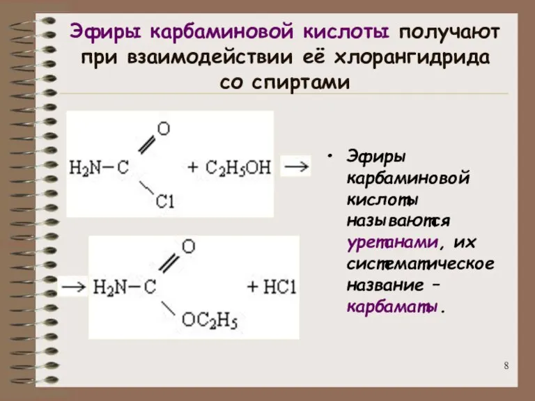 Эфиры карбаминовой кислоты получают при взаимодействии её хлорангидрида со спиртами Эфиры карбаминовой