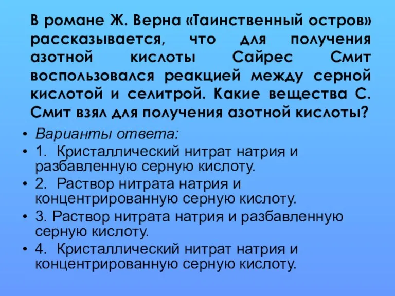 В романе Ж. Верна «Таинственный остров» рассказывается, что для получения азотной кислоты