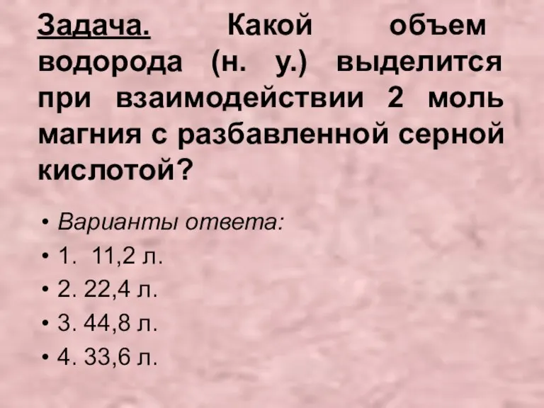 Задача. Какой объем водорода (н. у.) выделится при взаимодействии 2 моль магния