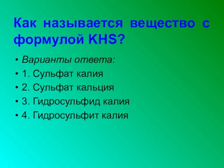 Как называется вещество с формулой KHS? Варианты ответа: 1. Сульфат калия 2.
