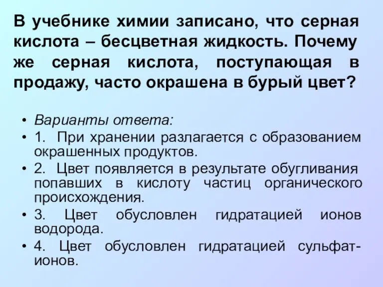 В учебнике химии записано, что серная кислота – бесцветная жидкость. Почему же