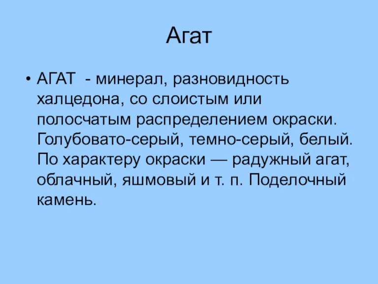 Агат АГАТ - минерал, разновидность халцедона, со слоистым или полосчатым распределением окраски.